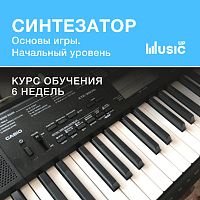 Синтезатор. Основы